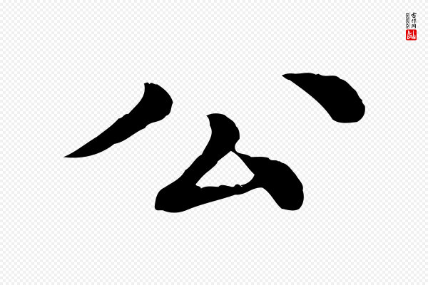 柳贯《跋道服赞》公