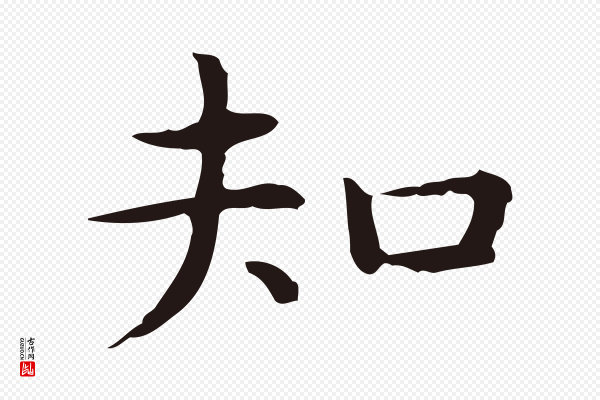 祝允明《前赤壁赋》知