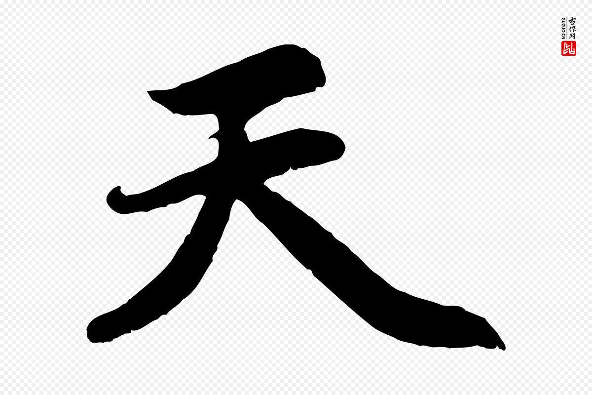 元代赵孟頫《感兴诗并序》中的“天”字书法矢量图下载