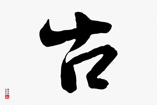 李建中《与齐古帖》古
