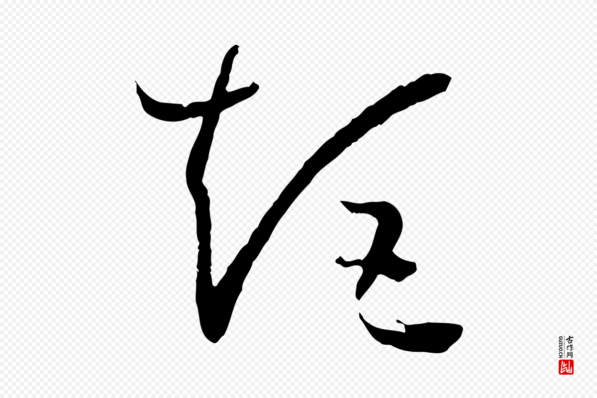 唐代孙过庭《书谱》中的“矩”字书法矢量图下载