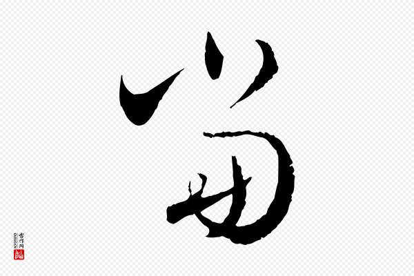 王偁《跋土母帖》當(当)