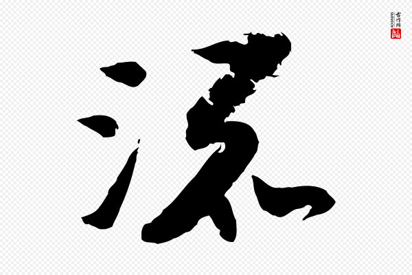 陆游《与仲躬帖》流