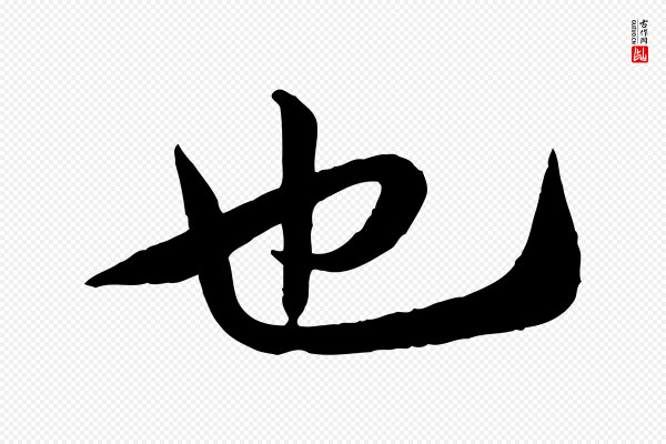邓文原《跋次韵秦太虚诗》也