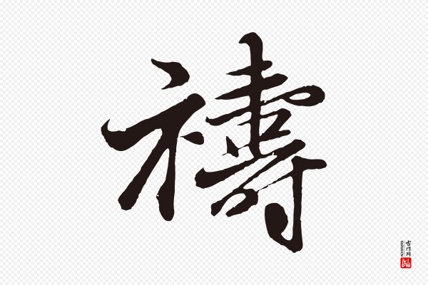 王蒙《与德常帖》禱(祷)
