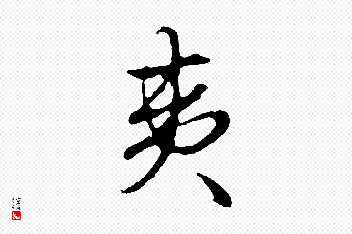 明代曾棨《天马赋》中的“夷”字书法矢量图下载