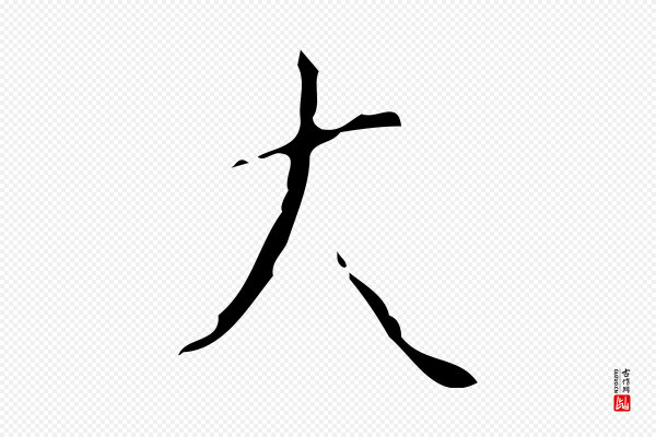 颜真卿《自书告身帖》大