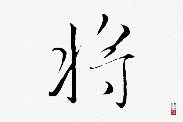 赵孟頫《跋冯承素临兰亭序》將(将)