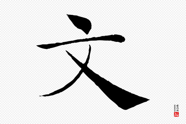 褚遂良《倪宽赞》文