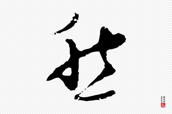 张羽《怀友诗》愁