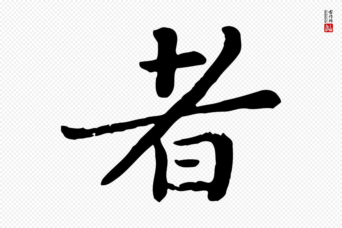 宋代富弼《与君谟帖》中的“者”字书法矢量图下载