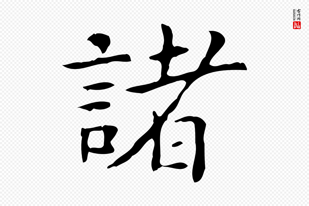 宋代黄山谷《跋道服赞》中的“諸(诸)”字书法矢量图下载