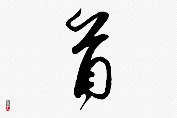 米芾《与提刑帖》首