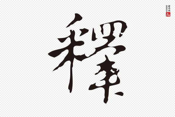 周鼎《跋急就章》釋(释)