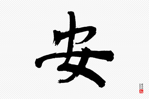 董其昌《传赞上》安