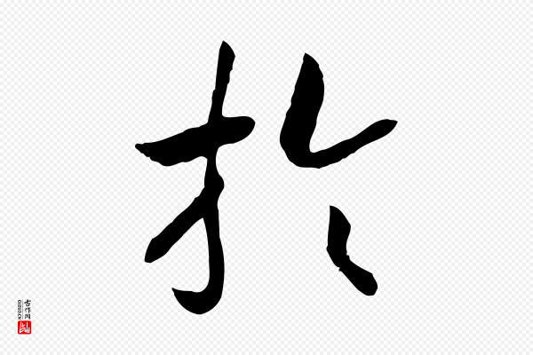 高宗《嵇康养生论》於(于)