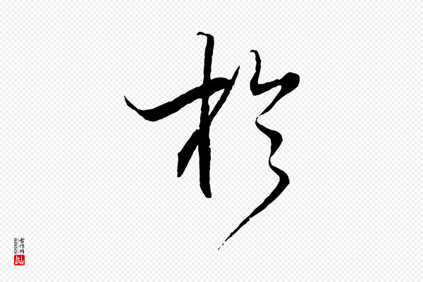米芾《天马赋》於(于)