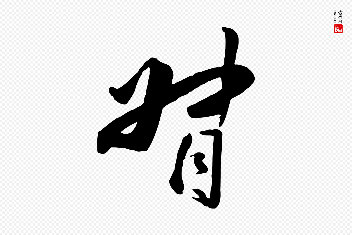 明代王世贞《跋嵇康养生论》中的“督”字书法矢量图下载