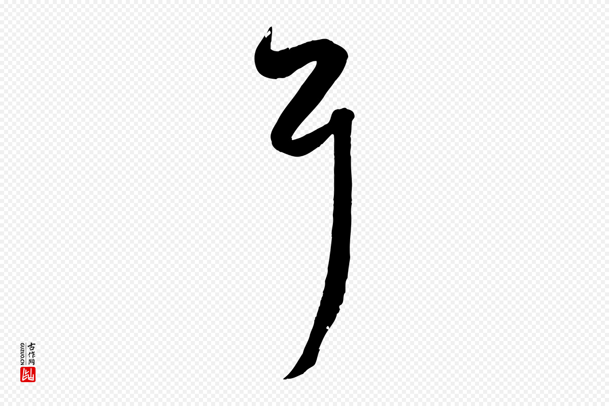 元代赵孟頫《临右军帖》中的“耳”字书法矢量图下载