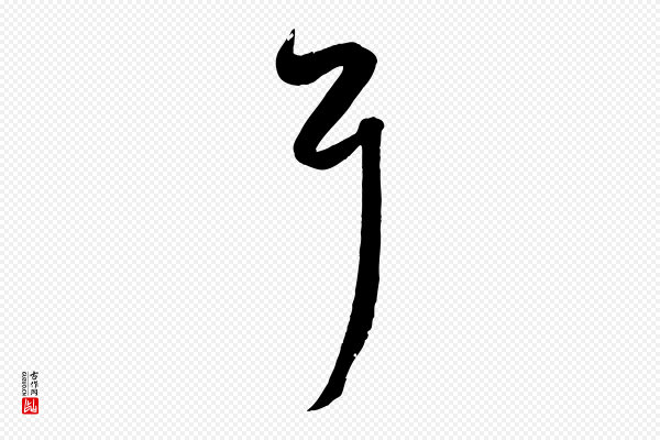 赵孟頫《临右军帖》耳
