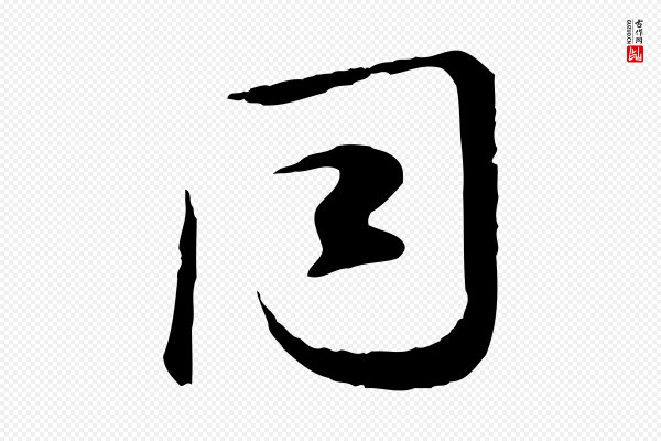叶清臣《近遣帖》同