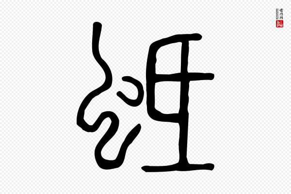 许慎《说文解字》蚳