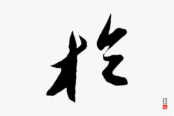 苏轼《中山松醪赋》於(于)