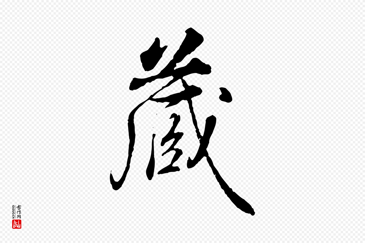 清代高宗《跋伯远帖》中的“藏”字书法矢量图下载