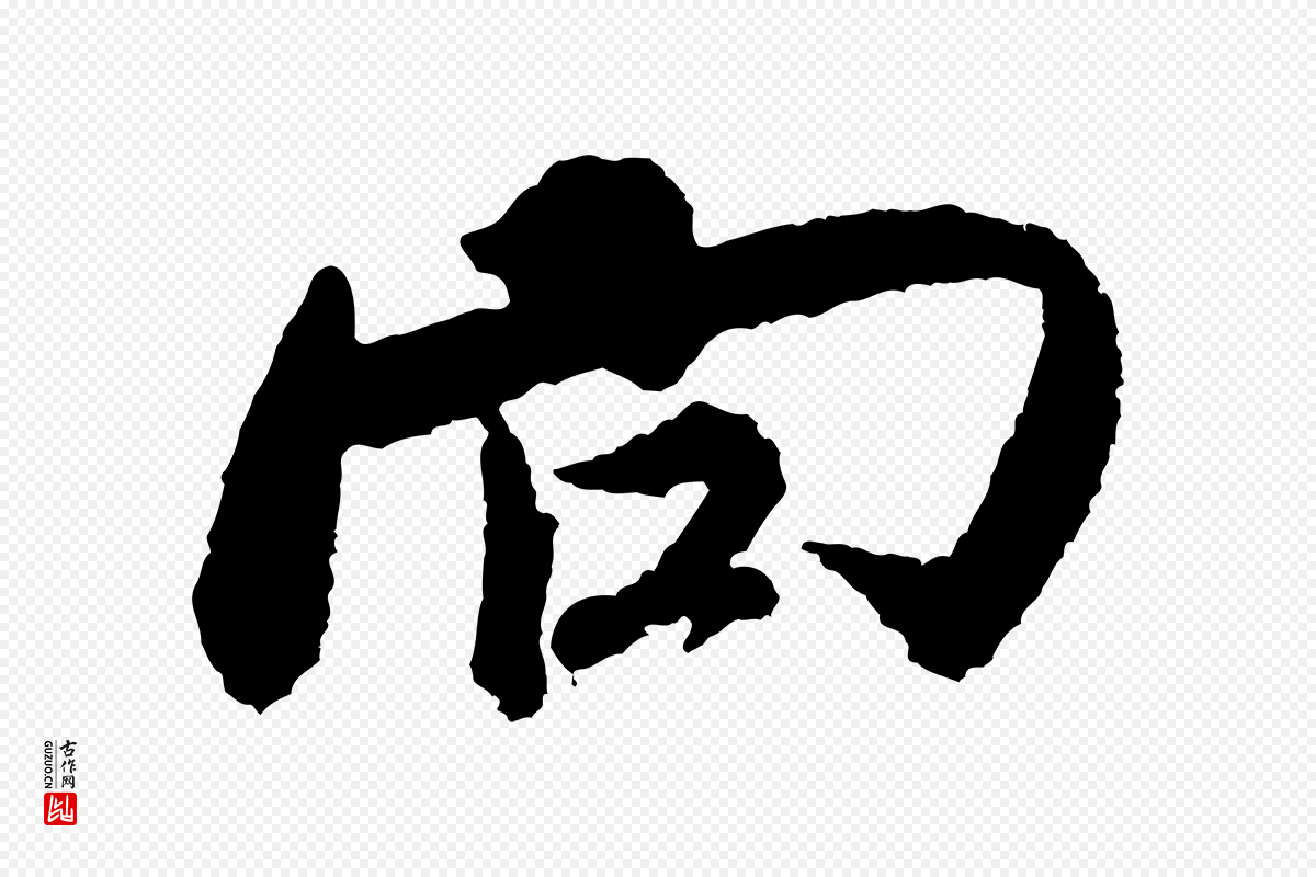 宋代米芾《来戏帖》中的“向”字书法矢量图下载