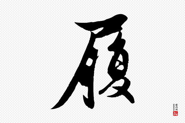 赵孟頫《与次山帖》履