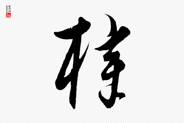 饶介《梓人传》梓
