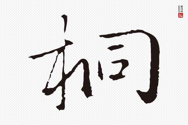 陈基《次韵十绝诗》桐