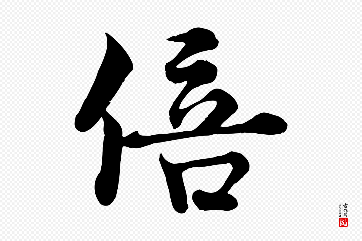 宋代韩绦《与从事帖》中的“倍”字书法矢量图下载