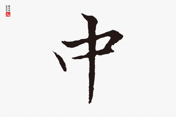 张雨《为孔昭书四诗》中