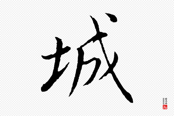 董其昌《仿颜苏三帖》城