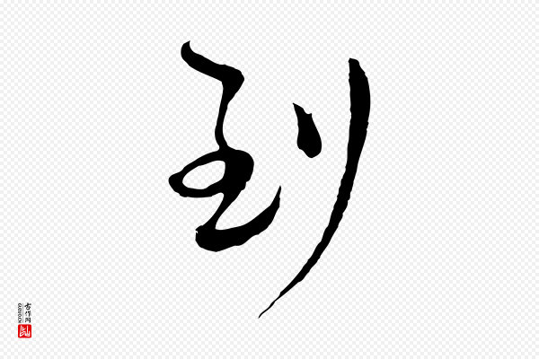 文彭《与华麓帖》到