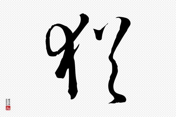 孙过庭《书谱》猶(犹)