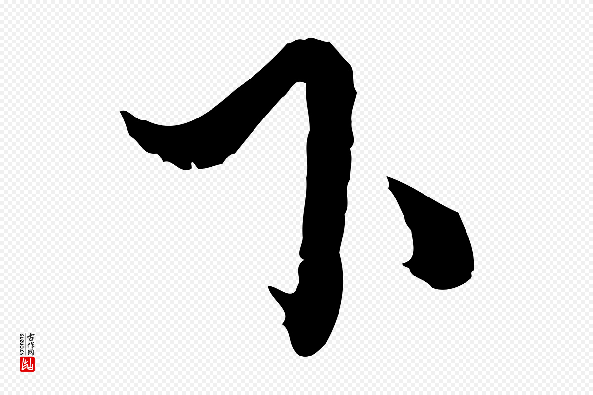 元代俞俊《复德翁帖》中的“下”字书法矢量图下载