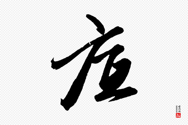 赵孟頫《次韵潜师》底