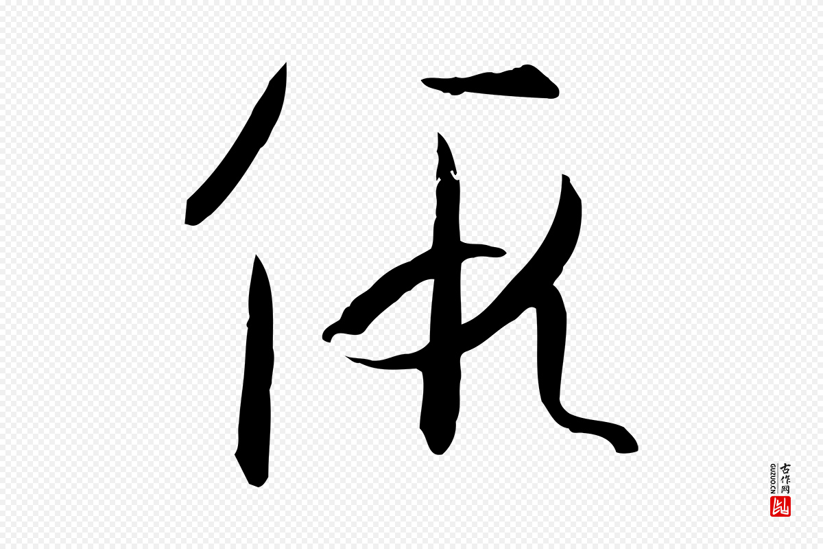 唐代孙过庭《书谱》中的“假”字书法矢量图下载