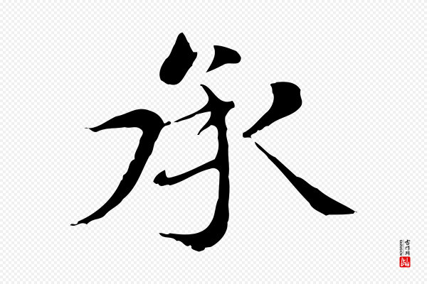 赵孟頫《太平兴国禅寺碑》承