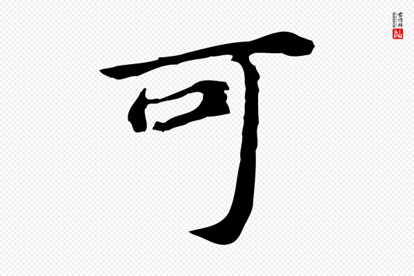 董其昌《跋孝经》可