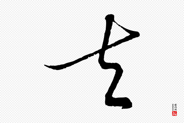 饶介《梓人传》夫