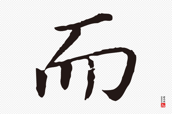 董其昌《跋孝经》而