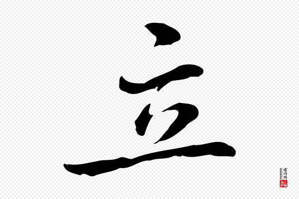 乃贤《南城咏古》立