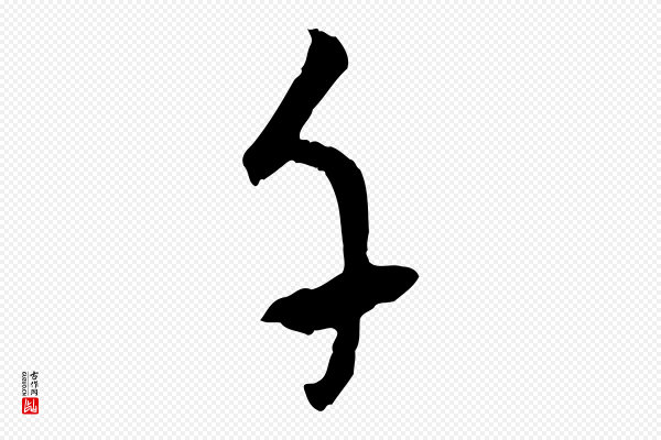 吴志淳《墨法四首》千