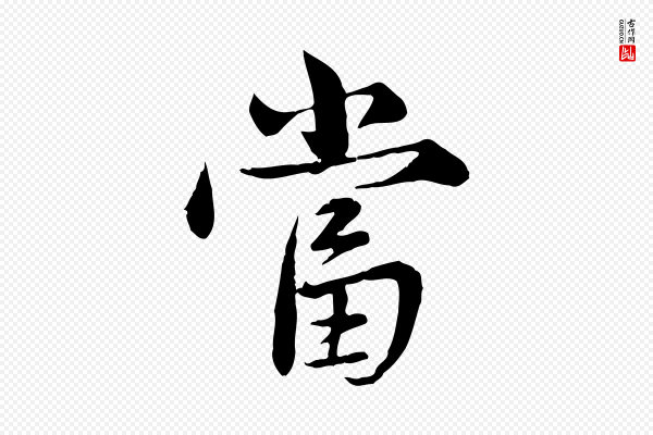 赵孟頫《临兰亭序并跋》當(当)