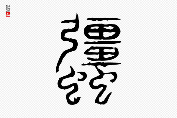许慎《说文解字》強(强)