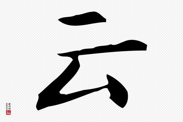 宋濂《跋临东方先生画赞》云