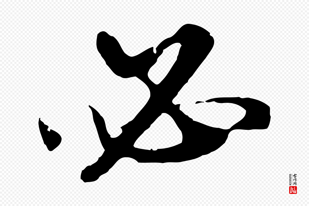 元代礼实《与叔方帖》中的“必”字书法矢量图下载